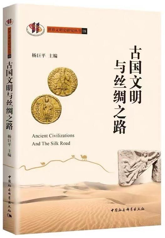 古国文明与丝绸之路