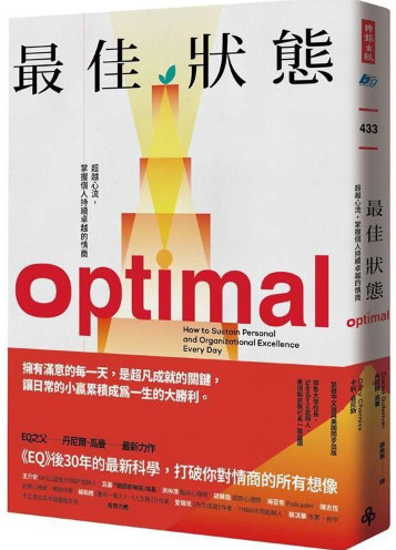 最佳狀態：超越心流，掌握個人持續卓越的情商