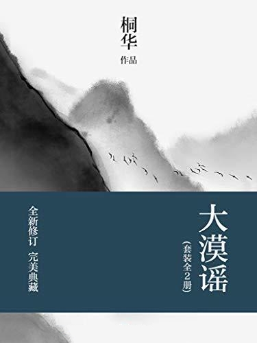 大漠谣-桐华