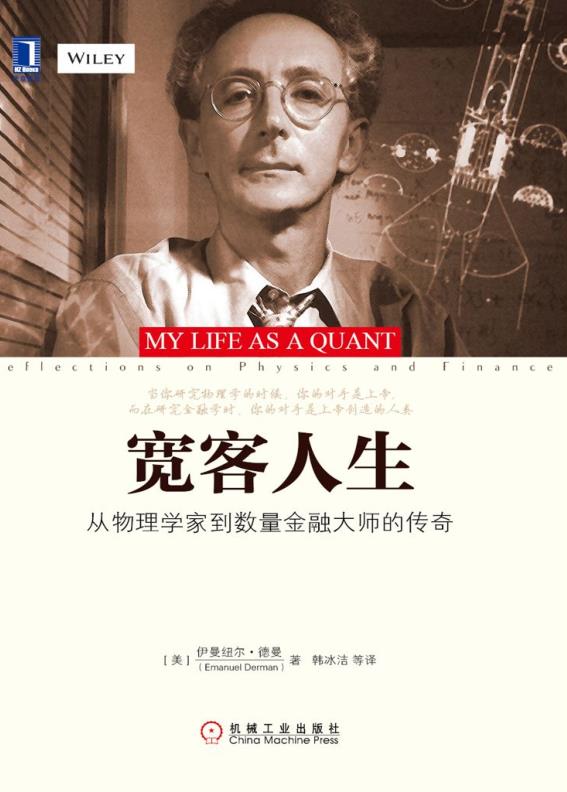 宽客人生：从物理学家到数量金融大师的传奇
