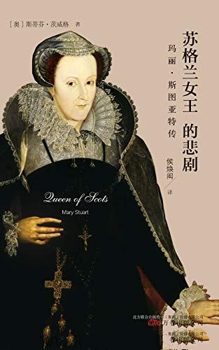 苏格兰女王的悲剧：玛丽·斯图亚特传