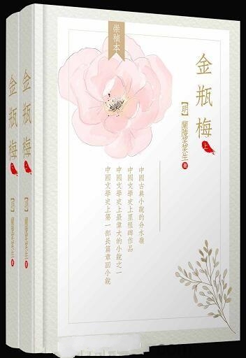 金瓶梅(全两册崇祯版),高晓松推荐