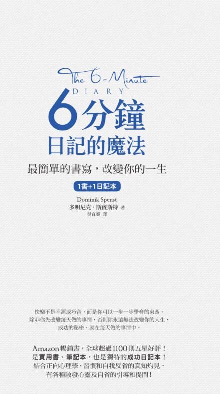 6分鐘日記的魔法：最簡單的書寫，改變你的一生