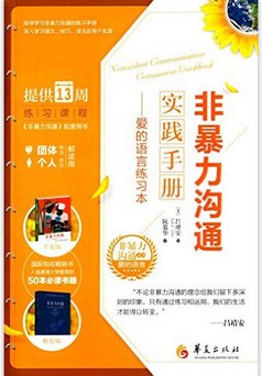 非暴力实践手册+非暴力沟通