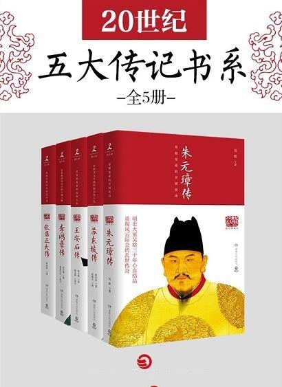 20世纪五大传记书系全5册