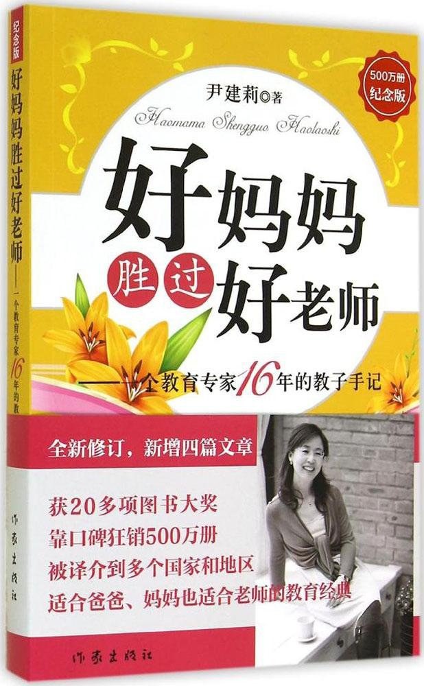 好妈妈胜过好老师：一个教育专家16年的教子手记
