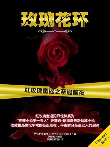 玫瑰花环-萨菲娜·德福奇