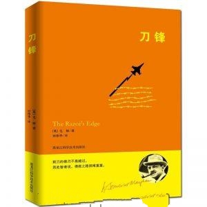 刀锋-毛姆