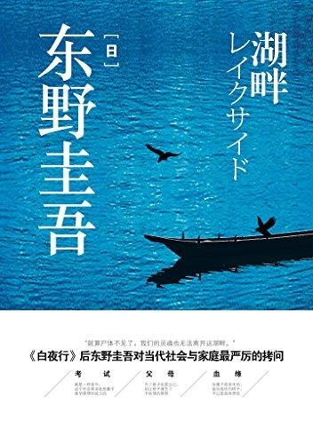 湖畔-东野圭吾