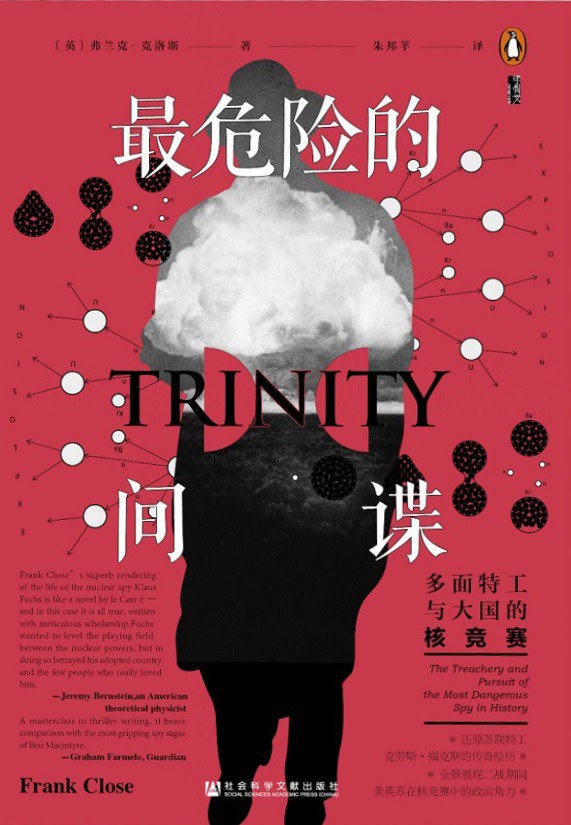 最危险的间谍：多面特工与大国的核竞赛