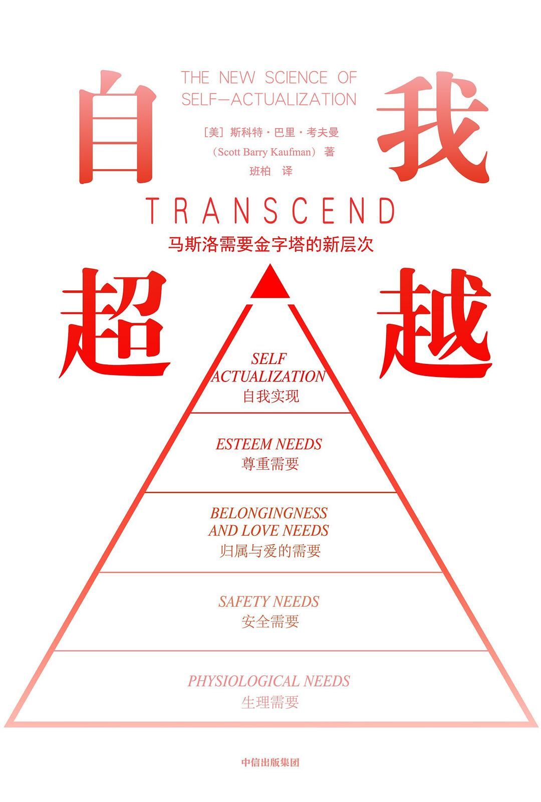 自我超越：马斯洛需要金字塔的新层次