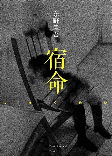 宿命-东野圭吾
