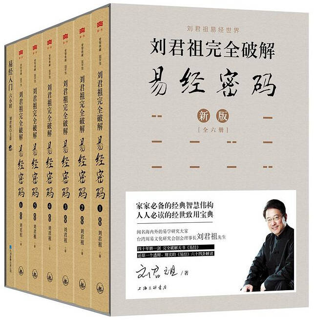 刘君祖完全破解易经密码（全六册）