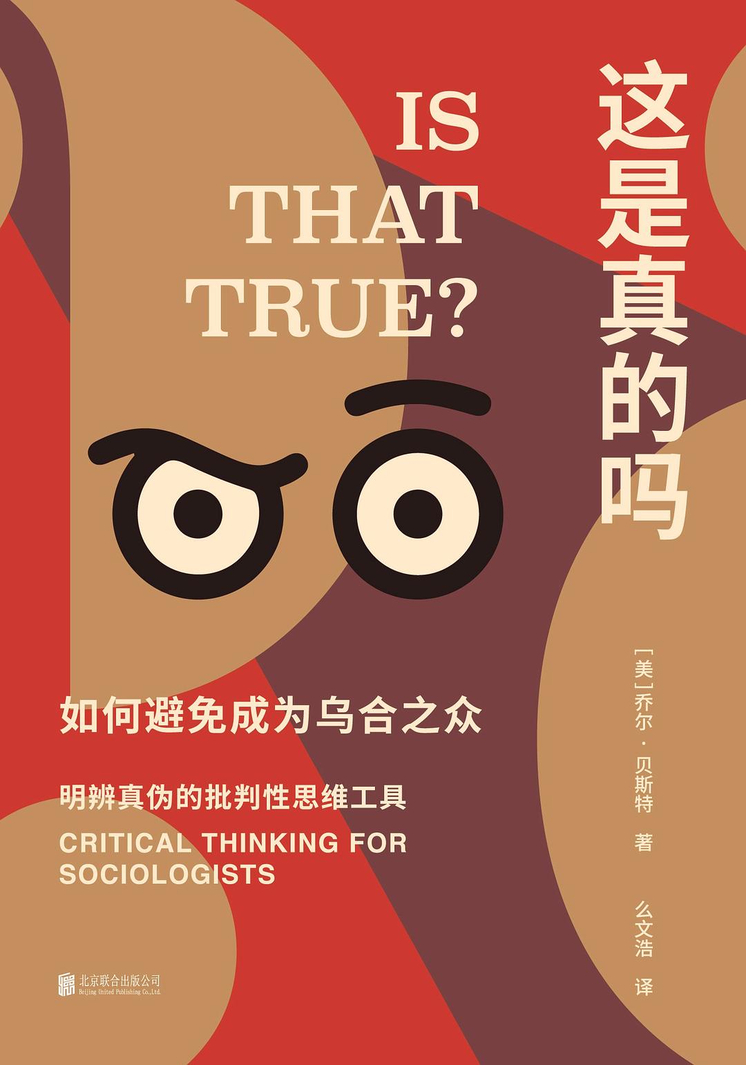 这是真的吗：如何避免成为乌合之众