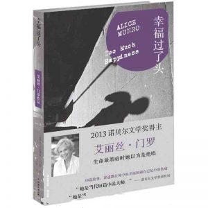 幸福过了头-艾丽丝·门罗