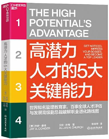 高潜力人才的5大关键能力