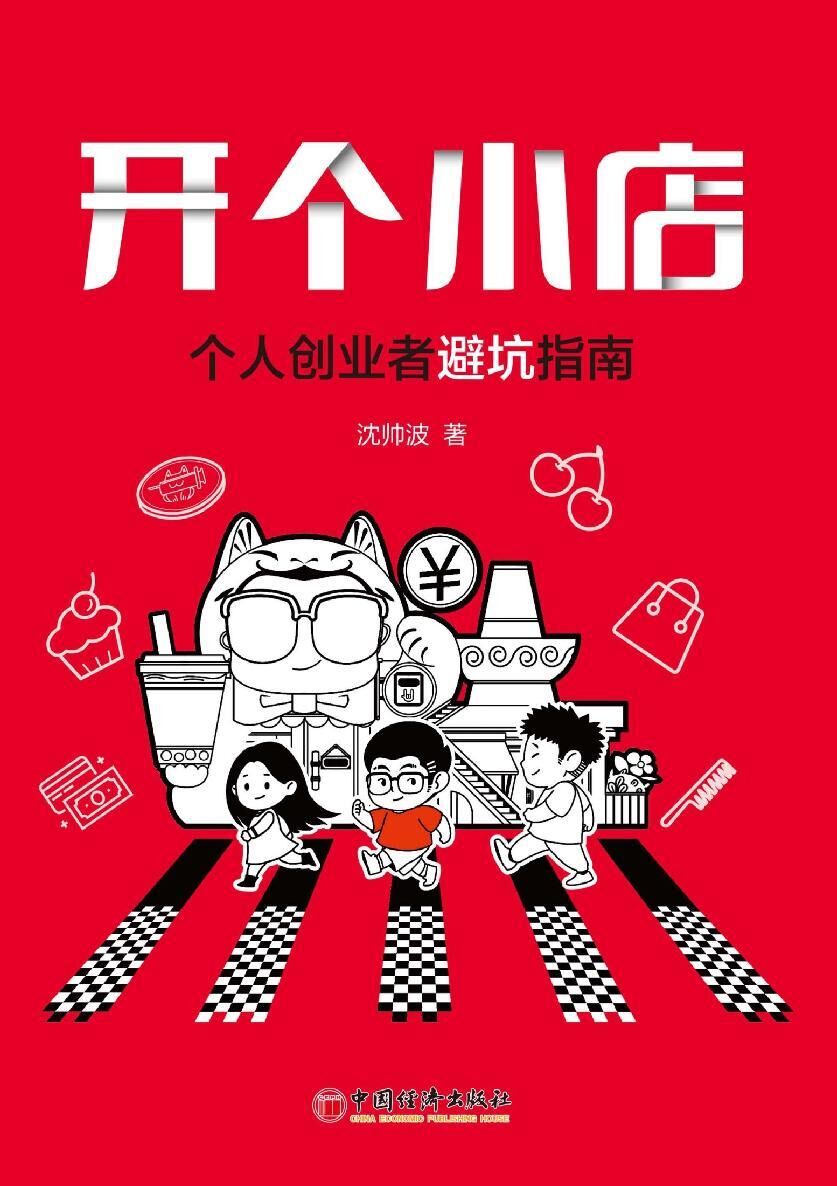 开个小店：个人创业者避坑指南