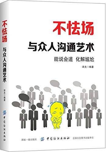 不怯场：与众人沟通艺术