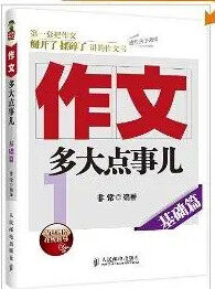 作文，多大点事儿：基础篇