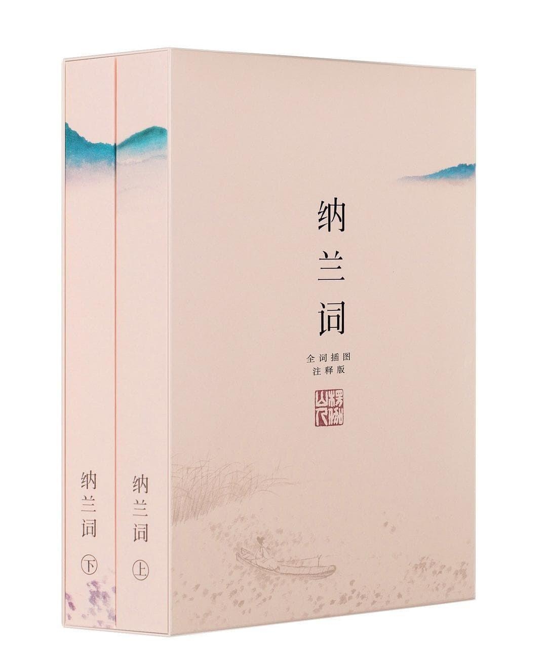 纳兰词全二册·全词笺注彩图版