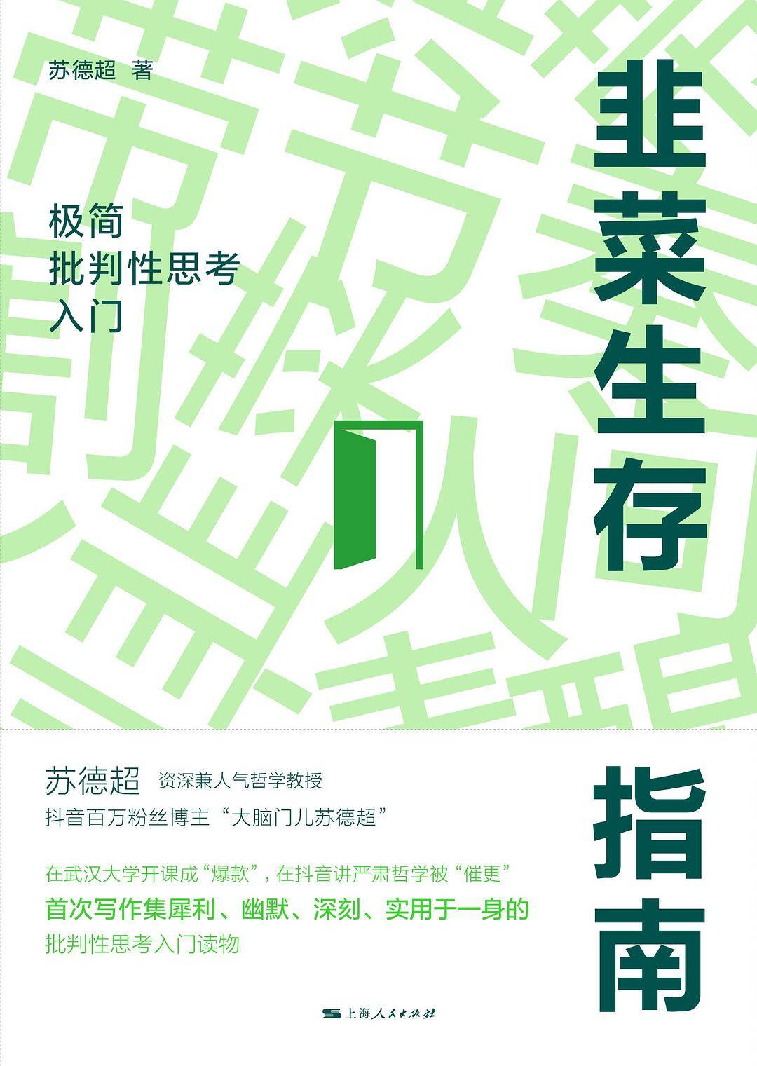 韭菜生存指南：极简批判性思考入门