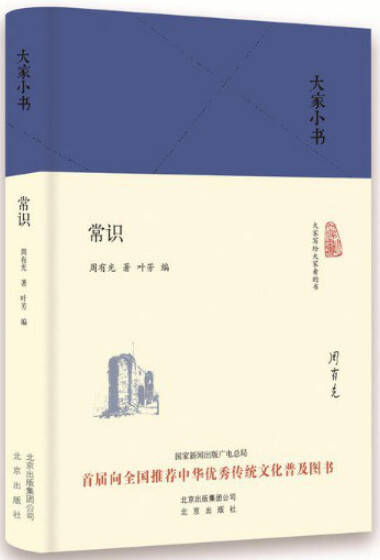 大家小书：常识