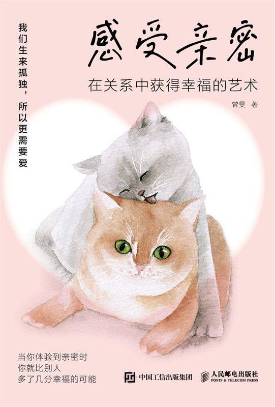 感受亲密：在关系中获得幸福的艺术