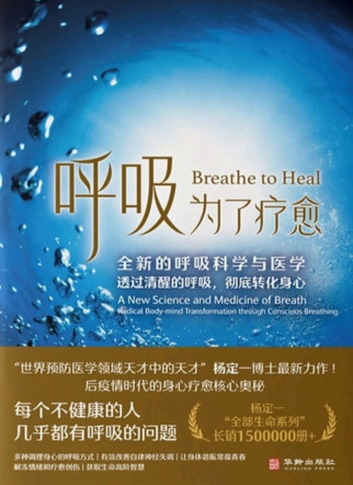 呼吸，为了疗愈：全新的呼吸科学与医学，透过清醒的呼吸，彻底转化身心