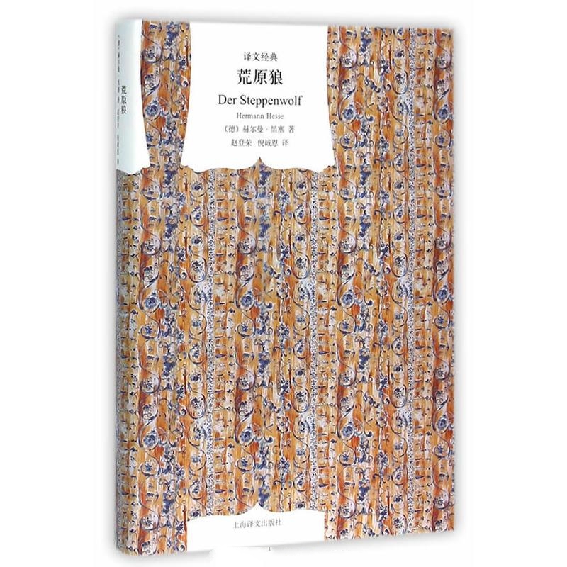 荒原狼-赫尔曼·黑塞