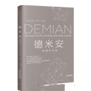 德米安：彷徨少年时-赫尔曼·黑塞