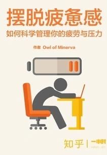 摆脱疲惫感：如何科学管理你的疲劳与压力