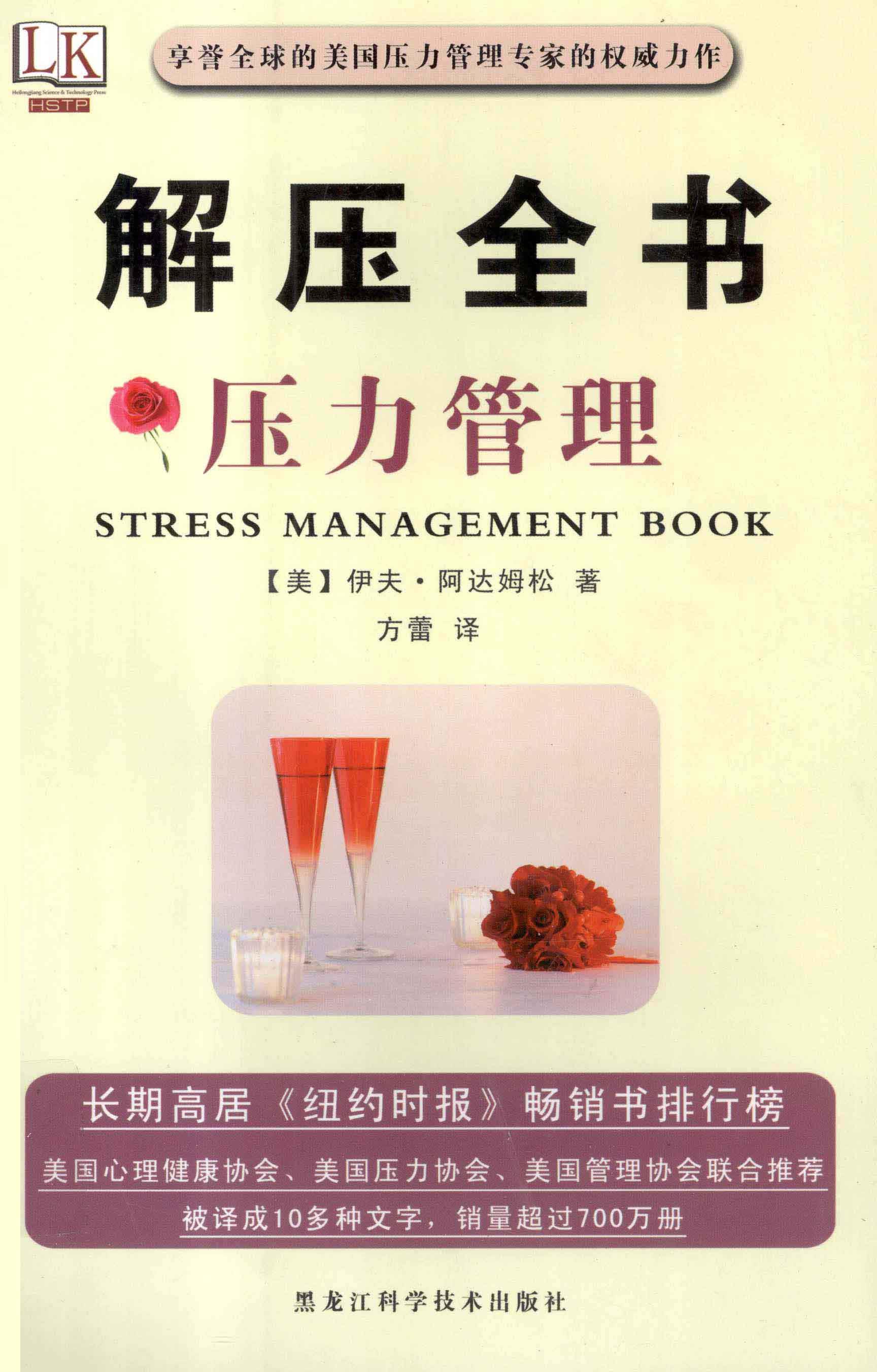 解压全书：压力管理