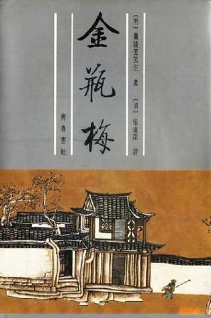 金瓶梅崇祯本-兰陵笑笑生