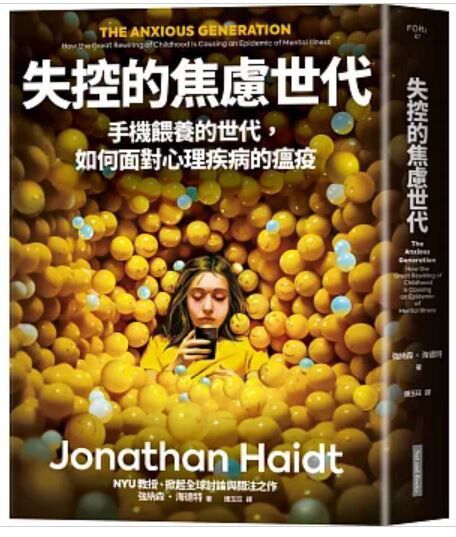 失控的焦慮世代 ：手機餵養的世代，如何面對心理疾病的瘟疫
