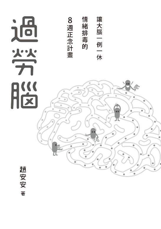 過勞腦：讓大腦一例一休、情緒排毒的8週正念計畫