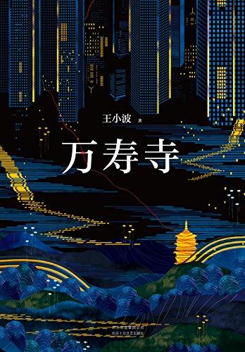 王小波全集第3卷长篇小说:万寿寺