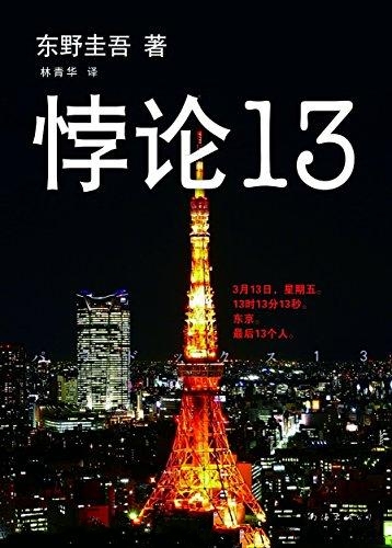 悖论13-东野圭吾