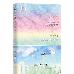 母亲-高尔基