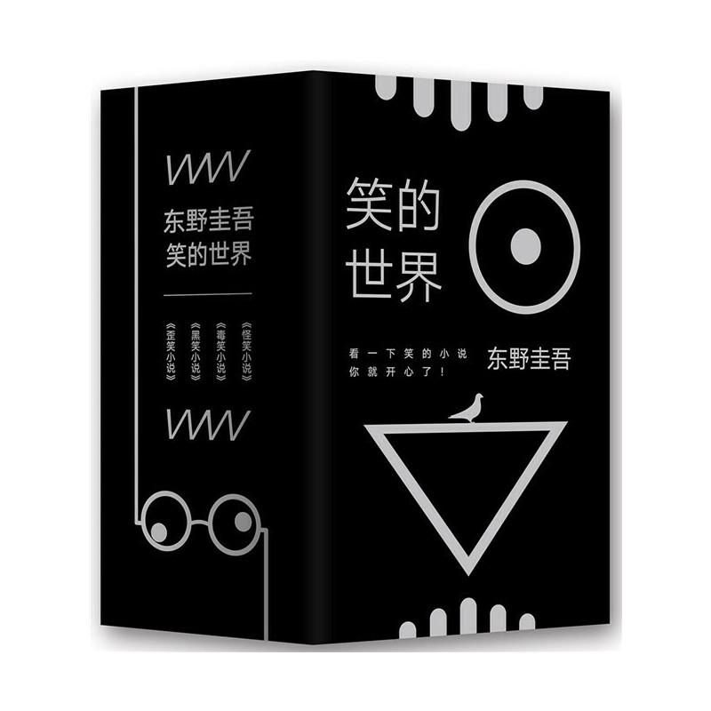 东野圭吾“笑”系列