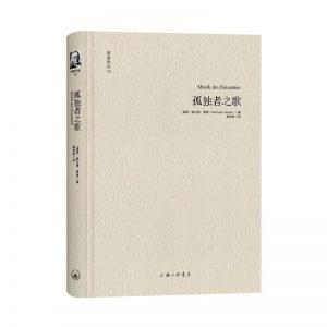 孤独者之歌-赫尔曼·黑塞
