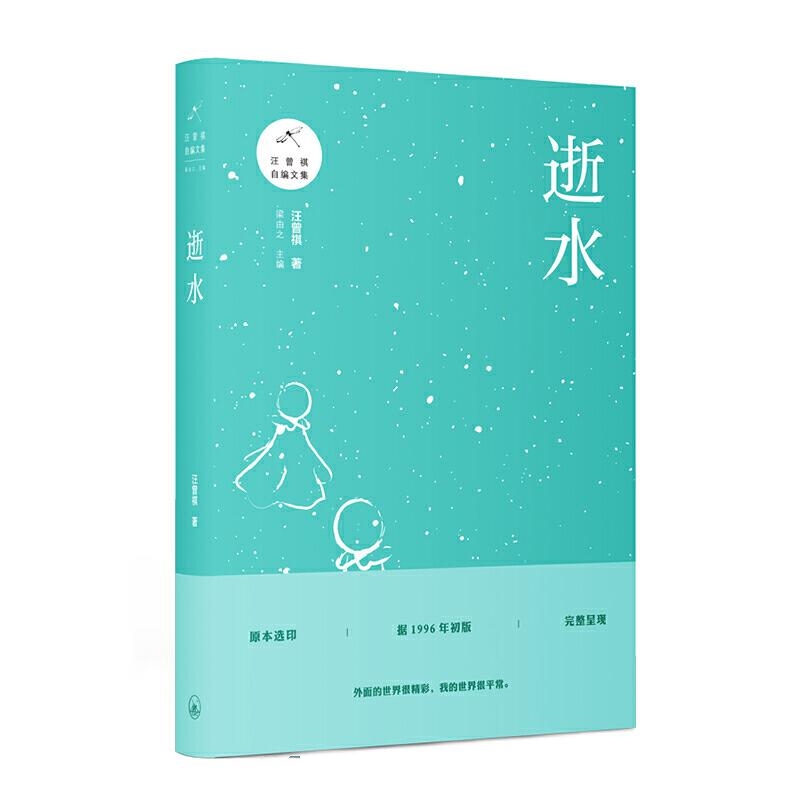 逝水-汪曾祺