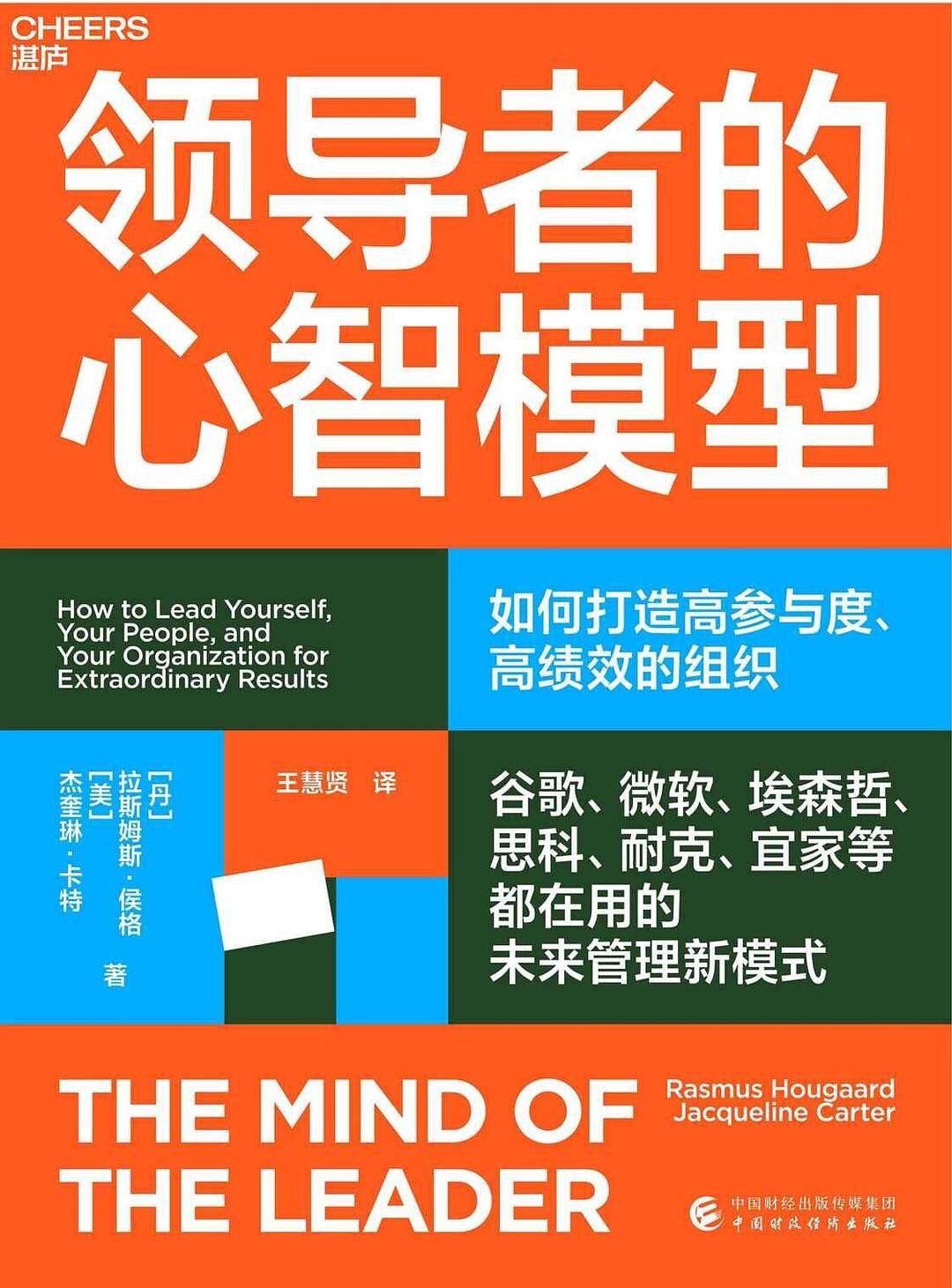 领导者的心智模型
