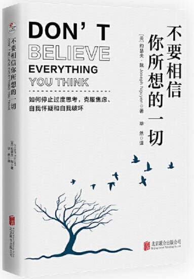 不要相信你所想的一切：如何停止思考，克服焦虑、自我怀疑和自我破坏