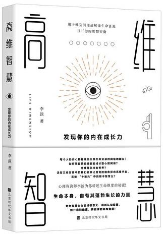高维智慧：发现你的内在成长力