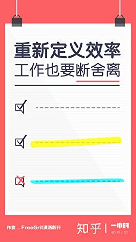 重新定义效率：工作也要断舍离（知乎）