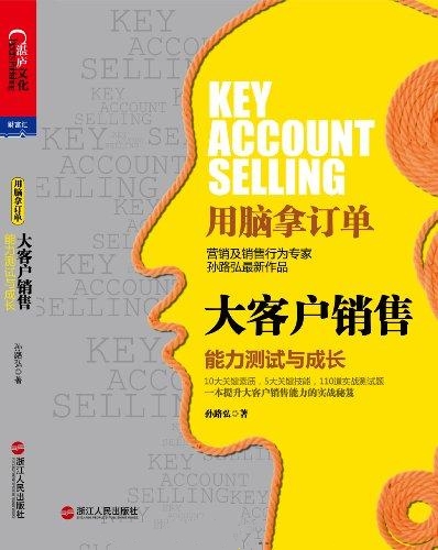 大客户销售：能力测试与成长