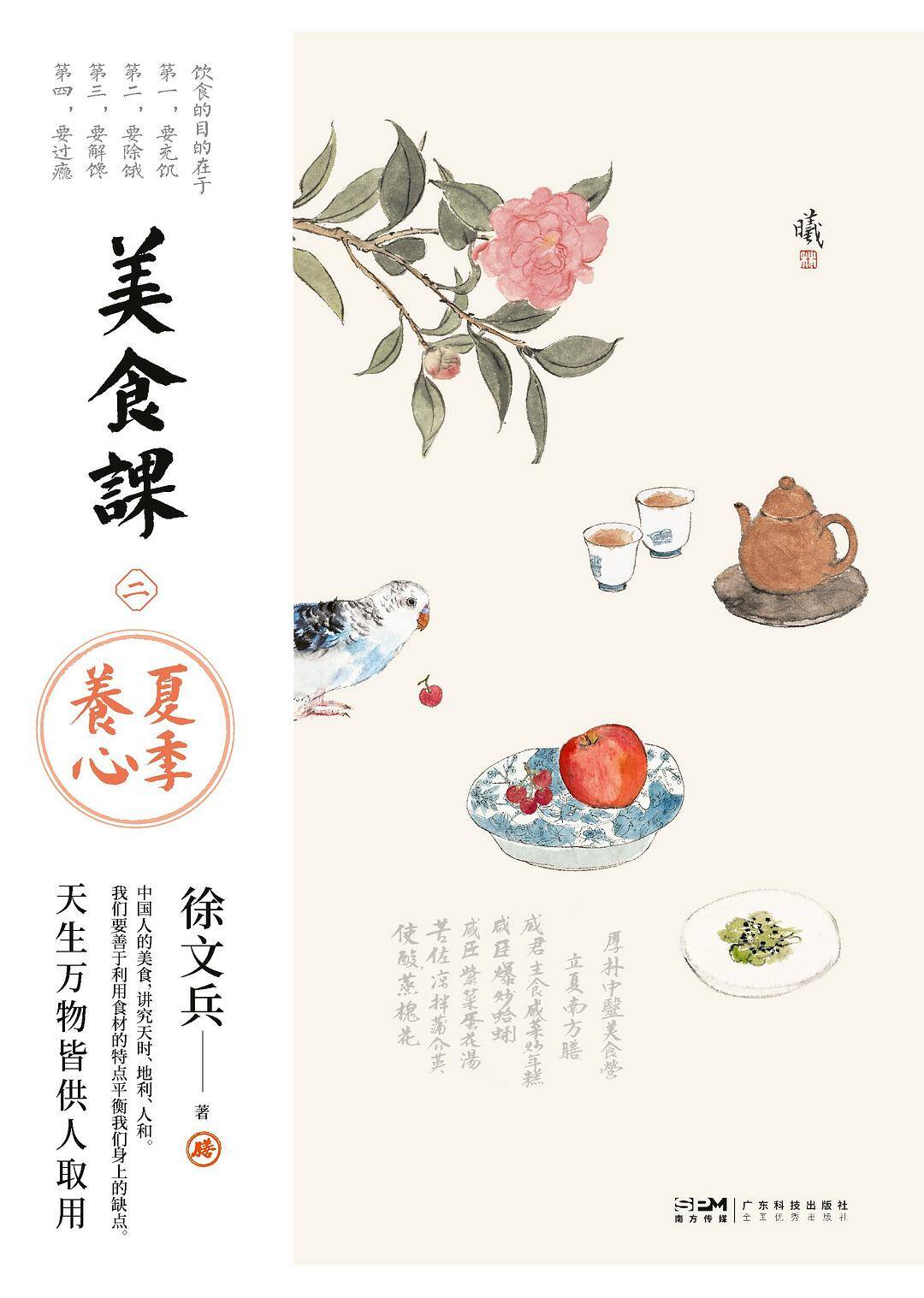美食课2：夏季养心