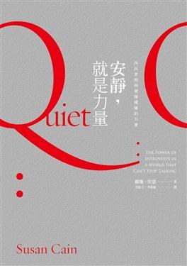 安靜，就是力量：內向者如何發揮積極的力量