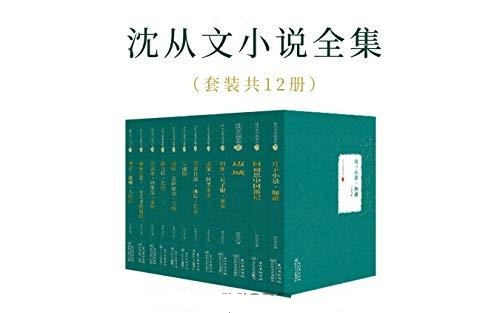 沈从文小说全集12册
