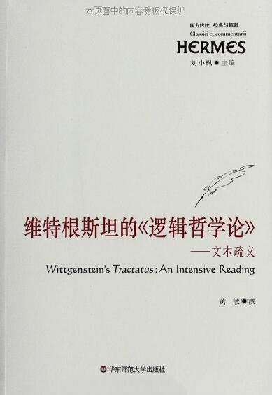 维特根斯坦的《逻辑哲学论》